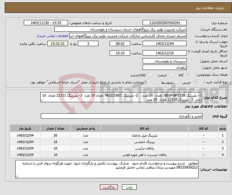 تصویر کوچک آگهی نیاز انتخاب تامین کننده-1- بلبرینگ BEcP-BP7218 تعداد 20 عدد 2- بلبرینگ NU2216EC تعداد 10 عدد 3- بلبرینگ 22311 تعداد 10 عدد 3- بلبرینگ 22316 تعداد 10 عدد 