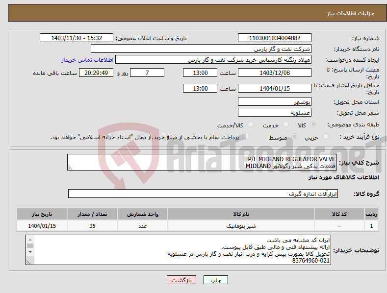 تصویر کوچک آگهی نیاز انتخاب تامین کننده-P/F MIDLAND REGULATOR VALVE قطعات یدکی شیر رگولاتور MIDLAND