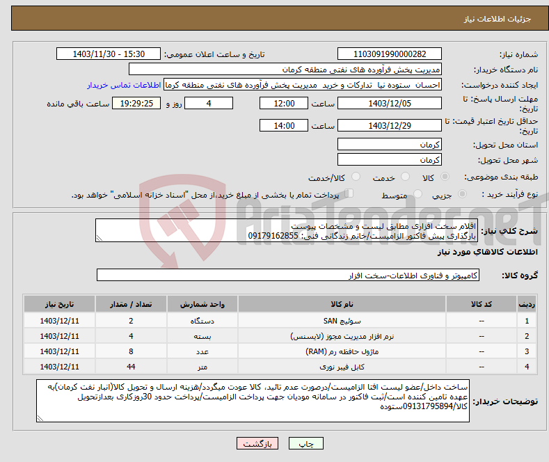 تصویر کوچک آگهی نیاز انتخاب تامین کننده-اقلام سخت افزاری مطابق لیست و مشخصات پیوست بارگذاری پیش فاکتور الزامیست/خانم زندگانی فنی: 09179162855