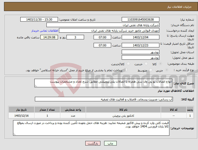 تصویر کوچک آگهی نیاز انتخاب تامین کننده-انواع اتصالات یو پی وی سی همراه با اتصالات پلی پروپیلنی مطابق شرح تعداد و مشخصات پیوست 