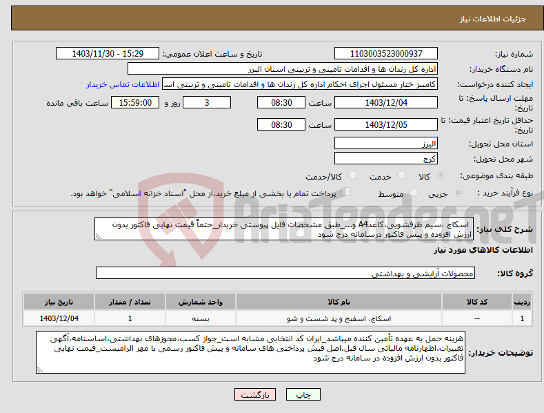 تصویر کوچک آگهی نیاز انتخاب تامین کننده- اسکاچ ،سیم ظرفشویی،کاغذA4 و..._طبق مشخصات فایل پیوستی خریدار_حتماً قیمت نهایی فاکتور بدون ارزش افزوده و پیش فاکتور درسامانه درج شود 