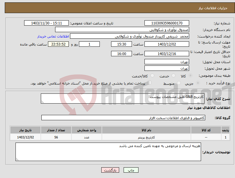 تصویر کوچک آگهی نیاز انتخاب تامین کننده-کارتریج G&B طبق مشخصات پیوست