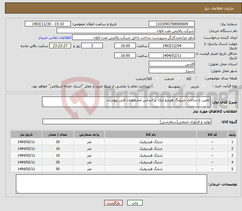 تصویر کوچک آگهی نیاز انتخاب تامین کننده-تامین یا ساخت شیلنگ هیدرو لیک بر اساس مشخصات فنی پیوست