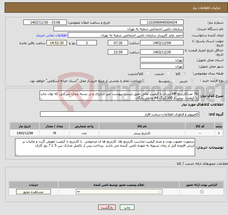 تصویر کوچک آگهی نیاز انتخاب تامین کننده-76 عددکارتریج HP لیزری با کیفیت عالی طبق لیست پیوست غیر شارژی و در بسته بندی شرکتی که توان چاپ با کیفیت بیش از 2300برگ A4 وحمل رایگان