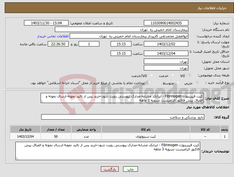 تصویر کوچک آگهی نیاز انتخاب تامین کننده-کیت فیبرینوژن Fibrinogen - ایرانکد مشابه-مدارک پیوستی رویت شود-خرید پس از تائید نمونه-ارسال نمونه و الصاق پیش فاکتور الزامیست تسویه 3 ماهه