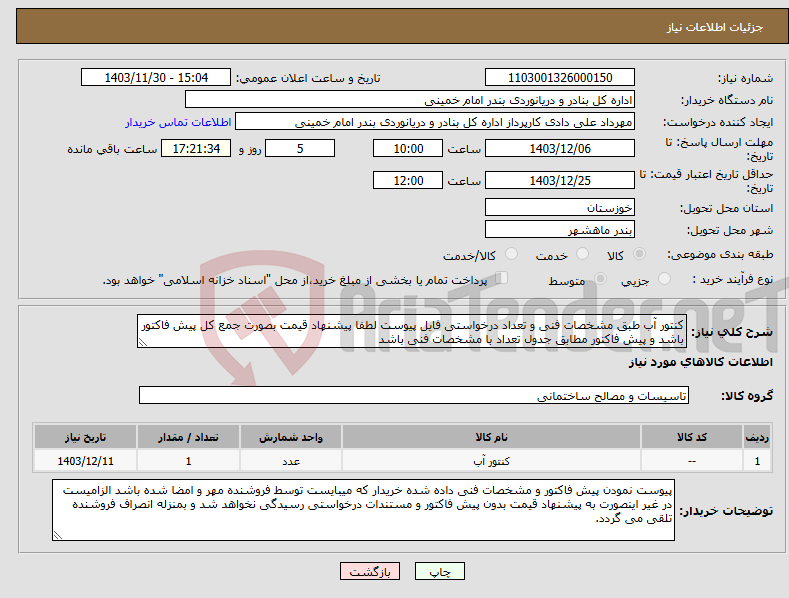 تصویر کوچک آگهی نیاز انتخاب تامین کننده-کنتور آب طبق مشخصات فنی و تعداد درخواستی فایل پیوست لطفا پیشنهاد قیمت بصورت جمع کل پیش فاکتور باشد و پیش فاکتور مطابق جدول تعداد با مشخصات فنی باشد