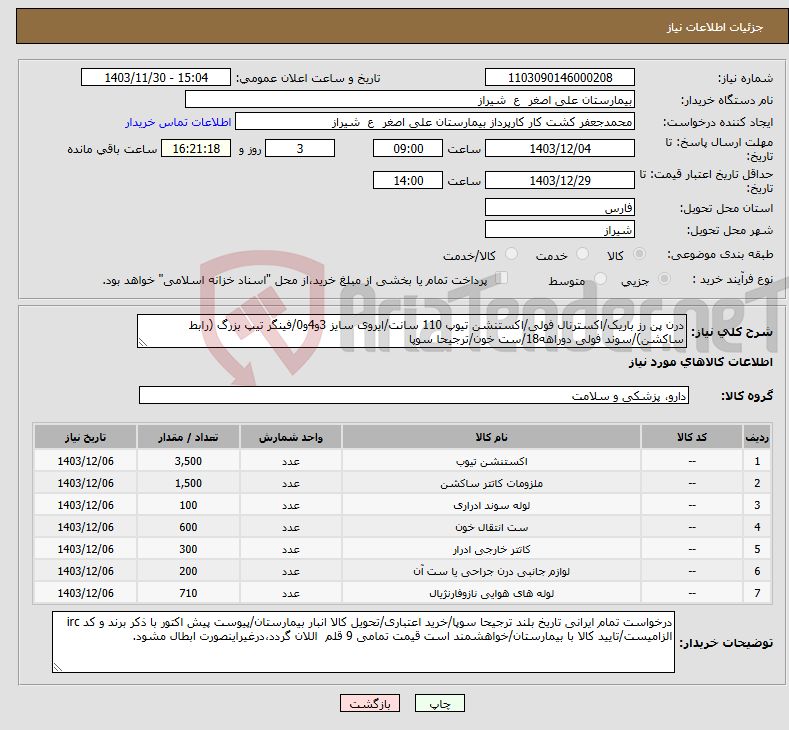 تصویر کوچک آگهی نیاز انتخاب تامین کننده-درن پن رز باریک/اکسترنال فولی/اکستنشن تیوپ 110 سانت/ایروی سایز 3و4و0/فینگر تیپ بزرگ (رابط ساکشن)/سوند فولی دوراهه18/ست خون/ترجیحا سوپا