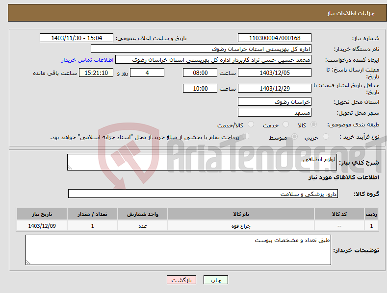 تصویر کوچک آگهی نیاز انتخاب تامین کننده-لوازم انطباقی