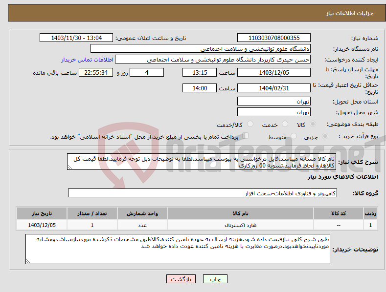 تصویر کوچک آگهی نیاز انتخاب تامین کننده-نام کالا مشابه میباشد.فایل درخواستی به پیوست میباشد.لطفا به توضیحات ذیل توجه فرمایید.لطفا قیمت کل کالاهارو لحاظ فرمایید.تسویه 60 روزکاری