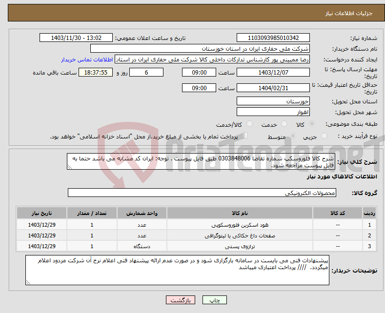 تصویر کوچک آگهی نیاز انتخاب تامین کننده-شرح کالا فلوروسکپ شماره تقاضا 0303848006 طبق فایل پیوست . توجه: ایران کد مشابه می باشد حتما به فایل پیوست مراجعه شود. 