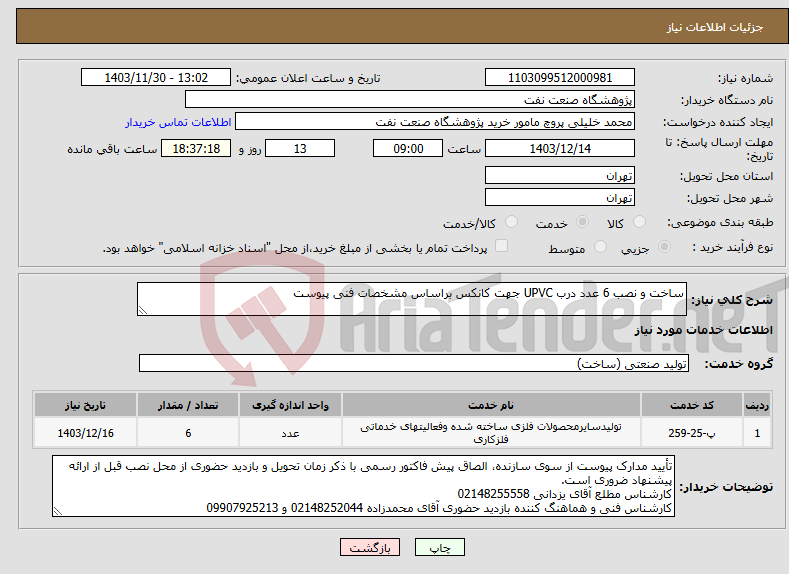تصویر کوچک آگهی نیاز انتخاب تامین کننده-ساخت و نصب 6 عدد درب UPVC جهت کانکس براساس مشخصات فنی پیوست