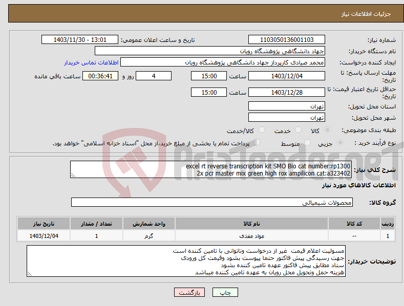 تصویر کوچک آگهی نیاز انتخاب تامین کننده-excel rt reverse transcription kit SMO Bio cat number:rp1300 2x pcr master mix green high rox ampilicon cat:a323402