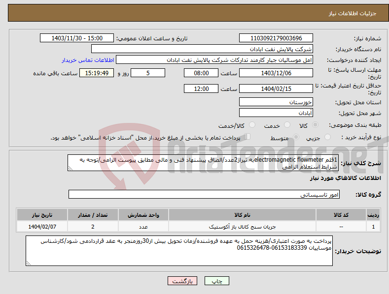 تصویر کوچک آگهی نیاز انتخاب تامین کننده-1قلم electromagnetic flowmeterبه تیراژ2عدد/الصاق پیشنهاد فنی و مالی مطابق پیوست الزامی/توجه به شرایط استعلام الزامی