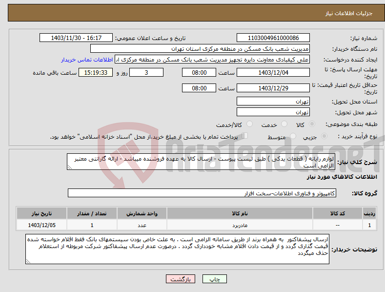 تصویر کوچک آگهی نیاز انتخاب تامین کننده-لوازم رایانه ( قطعات یدکی ) طبق لیست پیوست - ارسال کالا به عهده فروشنده میباشد - ارائه گارانتی معتبر الزامی است