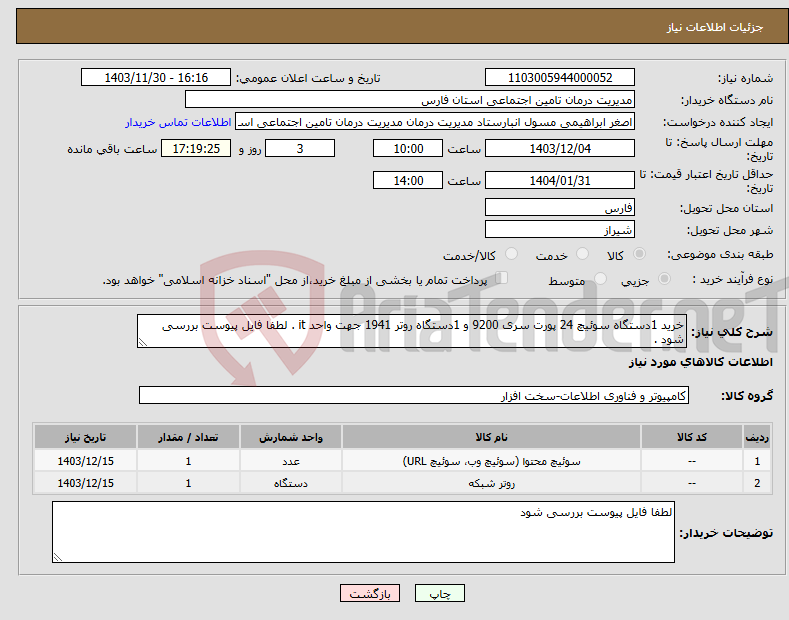 تصویر کوچک آگهی نیاز انتخاب تامین کننده-خرید 1دستگاه سوئیچ 24 پورت سری 9200 و 1دستگاه روتر 1941 جهت واحد it . لطفا فایل پیوست بررسی شود .