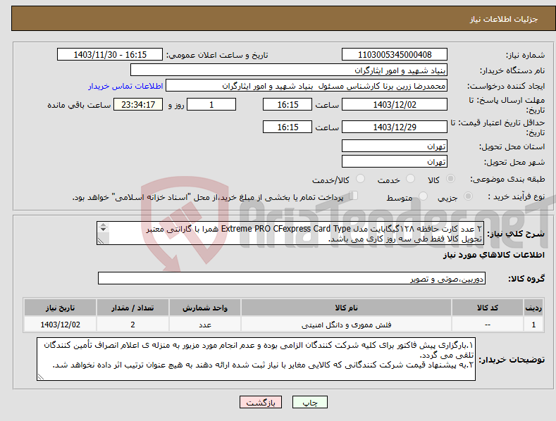 تصویر کوچک آگهی نیاز انتخاب تامین کننده-۲ عدد کارت حافظه ۱۲۸گیگابایت مدل Extreme PRO CFexpress Card Type همرا با گارانتی معتبر تحویل کالا فقط طی سه روز کاری می باشد. 