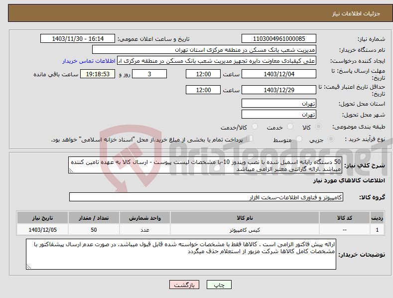 تصویر کوچک آگهی نیاز انتخاب تامین کننده-50 دستگاه رایانه اسمبل شده با نصب ویندوز 10-با مشخصات لیست پیوست - ارسال کالا به عهده تامین کننده میباشد .ارائه گارانتی معتبر الزامی میباشد