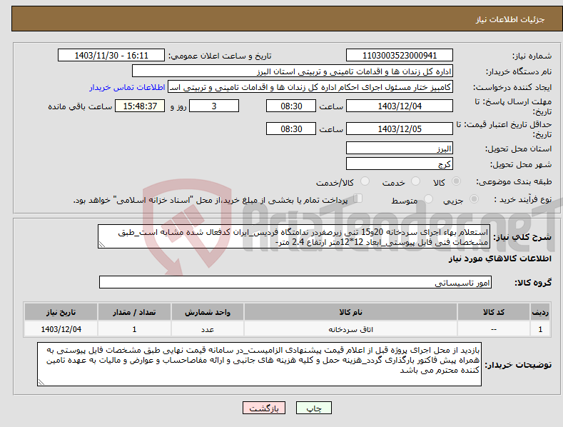 تصویر کوچک آگهی نیاز انتخاب تامین کننده-استعلام بهاء اجرای سردخانه 20و15 تنی زیرصفردر ندامتگاه فردیس_ایران کدفعال شده مشابه است_طبق مشخصات فنی فایل پیوستی_ابعاد 12*12متر ارتفاع 2.4 متر-