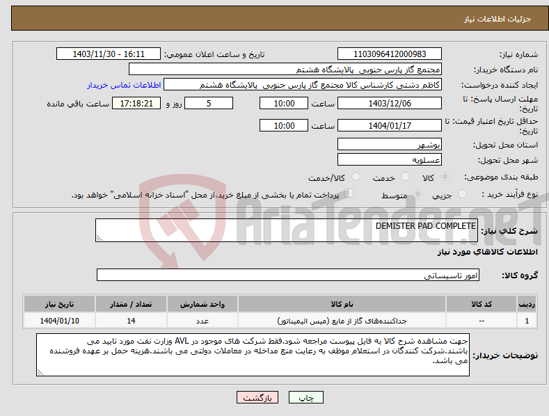 تصویر کوچک آگهی نیاز انتخاب تامین کننده-DEMISTER PAD COMPLETE