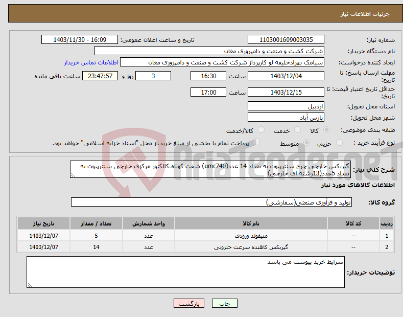 تصویر کوچک آگهی نیاز انتخاب تامین کننده-گیربکس خارجی چرخ سنترپیوت به تعداد 14 عدد(umc740) شفت کوتاه،کالکتور مرکزی خارجی سنترپیوت به تعداد 5عدد(13رشته ای خارجی)