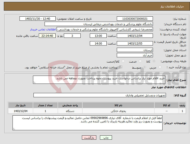 تصویر کوچک آگهی نیاز انتخاب تامین کننده-خرید اقلام مورد نیاز براساس درخواست خرید پیوست.نحوه پرداخت بصورت دوماهه می باشد.