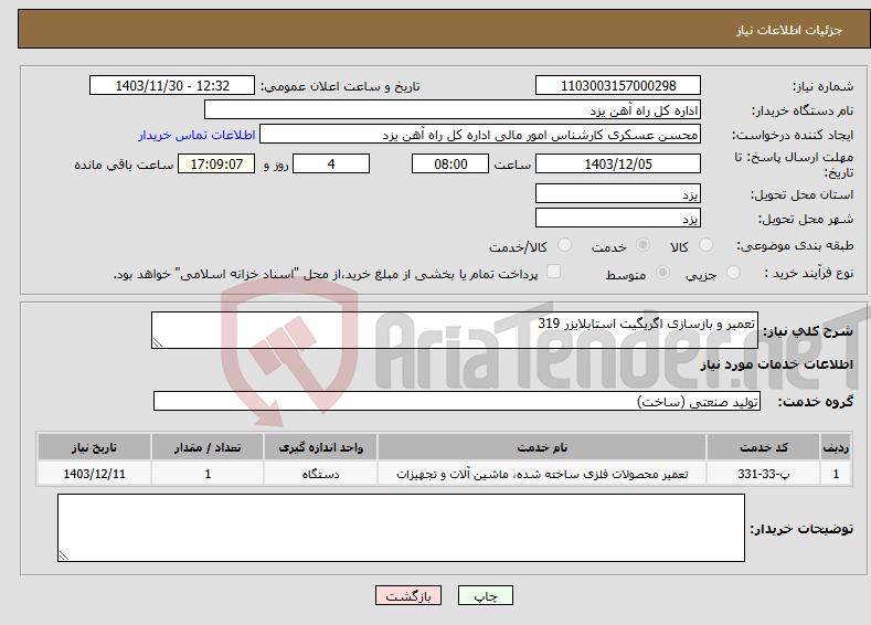تصویر کوچک آگهی نیاز انتخاب تامین کننده-تعمیر و بازسازی اگریگیت استابلایزر 319