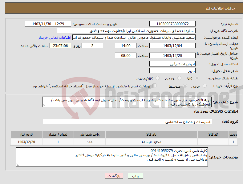 تصویر کوچک آگهی نیاز انتخاب تامین کننده-تهیه اقلام مورد نیاز طبق مشخصات و شرایط لیست پیوست/ محل تحویل ایستگاه شیبلی تبریز می باشد/ هماهنگی با کارشناس فنی