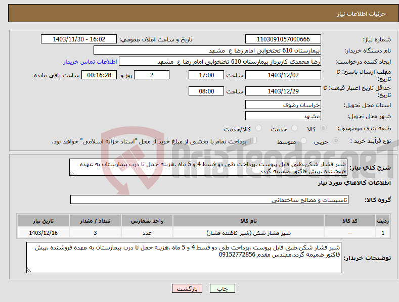 تصویر کوچک آگهی نیاز انتخاب تامین کننده-شیر فشار شکن.طبق فایل پیوست .پرداخت طی دو قسط 4 و 5 ماه .هزینه حمل تا درب بیمارستان به عهده فروشنده .پیش فاکتور ضمیمه گردد