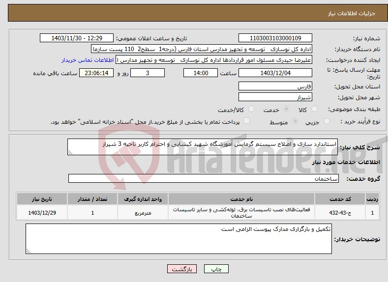 تصویر کوچک آگهی نیاز انتخاب تامین کننده-استاندارد سازی و اصلاح سیستم گرمایش آموزشگاه شهید کیشایی و احترام کاربر ناحیه 3 شیراز