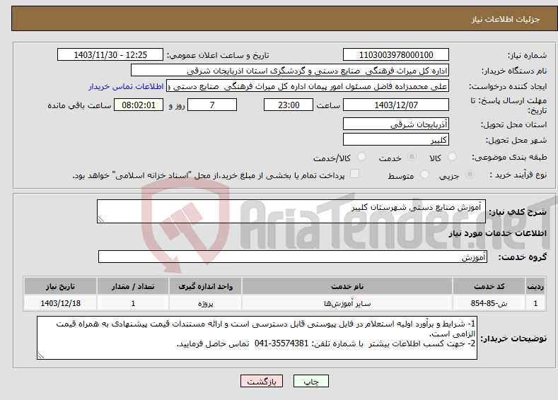 تصویر کوچک آگهی نیاز انتخاب تامین کننده- آموزش صنایع دستی شهرستان کلیبر 