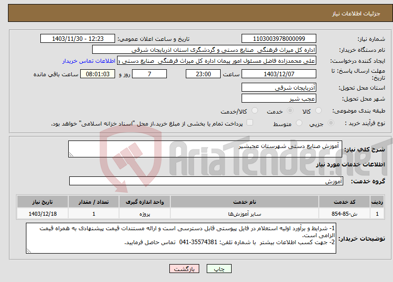 تصویر کوچک آگهی نیاز انتخاب تامین کننده- آموزش صنایع دستی شهرستان عجبشیر 