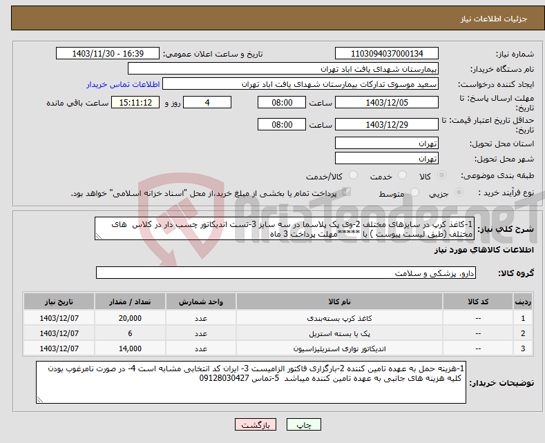 تصویر کوچک آگهی نیاز انتخاب تامین کننده-1-کاغذ کرپ در سایزهای مختلف 2-وی پک پلاسما در سه سایز 3-تست اندیکاتور چسب دار در کلاس های مختلف (طبق لیست پیوست ) با *****مهلت پرداخت 3 ماه 
