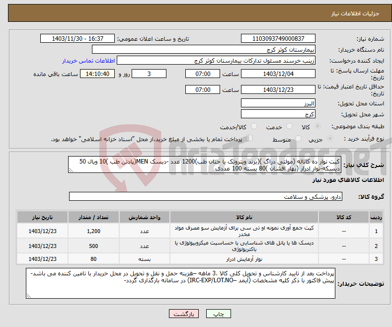 تصویر کوچک آگهی نیاز انتخاب تامین کننده-کیت نوار ده کاناله (مولتی دراگ )(برند ویتروتک یا حنان طب)1200 عدد -دیسک MEN(پادتن طب )10 ویال 50 دیسکه-نوار ادرار (بهار افشان )80 بسته 100 عددی