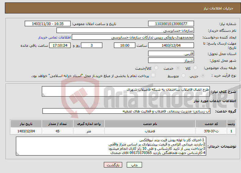 تصویر کوچک آگهی نیاز انتخاب تامین کننده-طرح اتصال فاضلاب ساختمان به شبکه فاضبلاب شهری 
