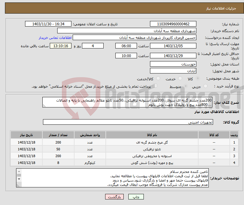 تصویر کوچک آگهی نیاز انتخاب تامین کننده-200عدد چشم گربه ای سولار،،200عدد استوانه ترافیکی،،50عدد تابلو علائم راهنمایی با پایه و اتصالات ،،،800عدد پیچ و رولپلاک جهت بوش باتوم