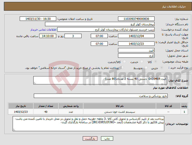 تصویر کوچک آگهی نیاز انتخاب تامین کننده-کیت D-DIMER دستی 40 بسته 2 عددی(80 عدد)