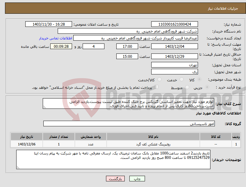 تصویر کوچک آگهی نیاز انتخاب تامین کننده-لوازم مورد نیاز جهت تعمیر اساسی گیربکس برج خنک کننده طبق لیست پیوست.بازدید الزامی است.پرداخت60روز کاری پس از اتمام پروژه و تایید فنی.اجرای فوری.