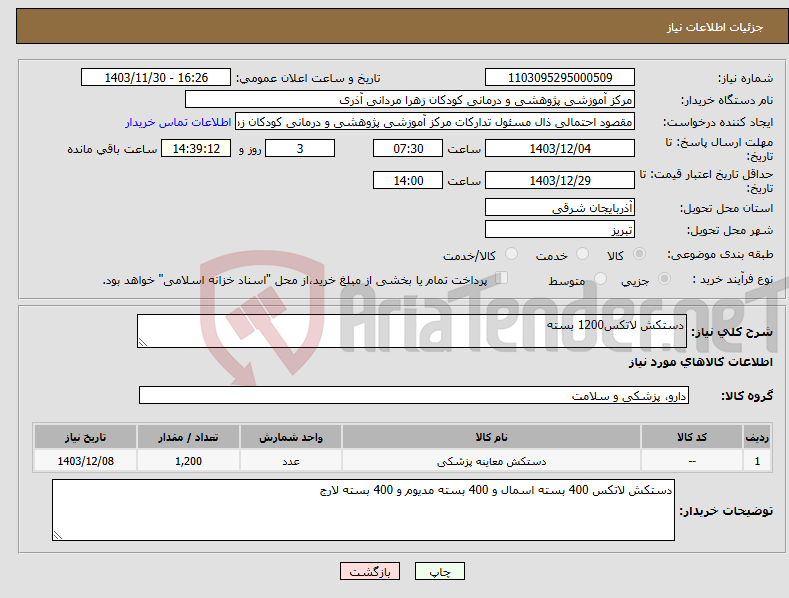 تصویر کوچک آگهی نیاز انتخاب تامین کننده-دستکش لاتکس1200 بسته