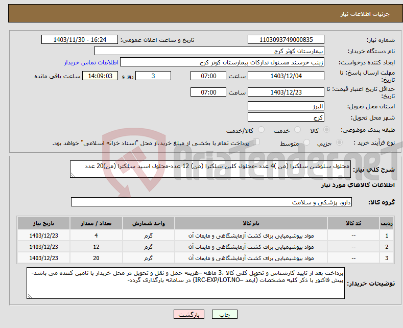 تصویر کوچک آگهی نیاز انتخاب تامین کننده-محلول سلوشن سلکترا (من )4 عدد -محلول کلین سلکترا (من) 12 عدد-محلول اسید سلکترا (من)20 عدد