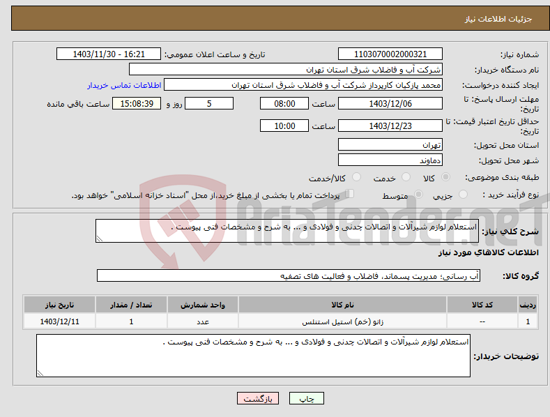 تصویر کوچک آگهی نیاز انتخاب تامین کننده-استعلام لوازم شیرآلات و اتصالات چدنی و فولادی و ... به شرح و مشخصات فنی پیوست .