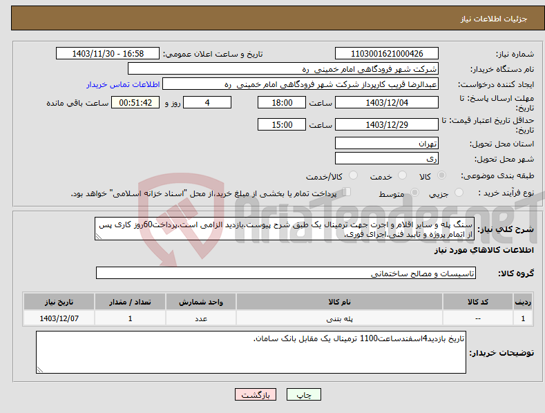 تصویر کوچک آگهی نیاز انتخاب تامین کننده-سنگ پله و سایر اقلام و اجرت جهت ترمینال یک طبق شرح پیوست.بازدید الزامی است.پرداخت60روز کاری پس از اتمام پروژه و تایید فنی.اجرای فوری.