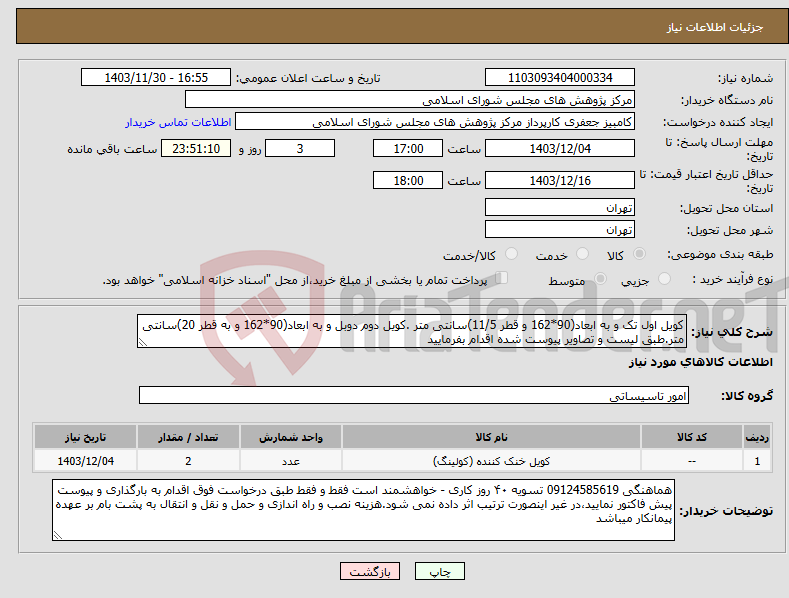 تصویر کوچک آگهی نیاز انتخاب تامین کننده-کویل اول تک و به ابعاد(90*162 و قطر 11/5)سانتی متر .کویل دوم دوبل و به ابعاد(90*162 و به قطر 20)سانتی متر.طبق لیست و تصاویر پیوست شده اقدام بفرمایید