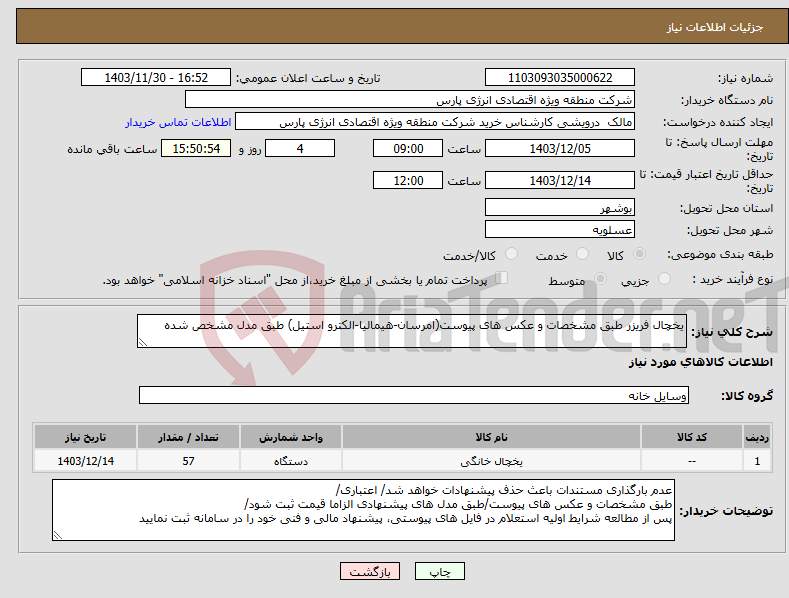 تصویر کوچک آگهی نیاز انتخاب تامین کننده-یخچال فریزر طبق مشخصات و عکس های پیوست(امرسان-هیمالیا-الکترو استیل) طبق مدل مشخص شده