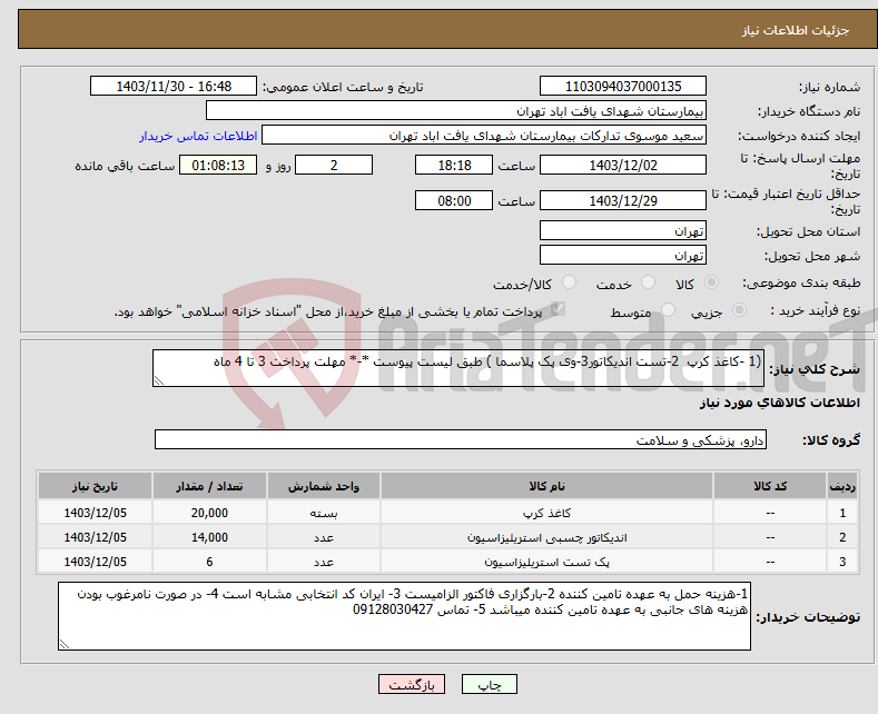 تصویر کوچک آگهی نیاز انتخاب تامین کننده-(1 -کاغذ کرپ 2-تست اندیکاتور3-وی پک پلاسما ) طبق لیست پیوست *-* مهلت پرداخت 3 تا 4 ماه 