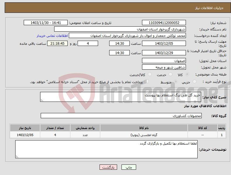 تصویر کوچک آگهی نیاز انتخاب تامین کننده-خرید گل طی برگ استعلام بها پیوست 