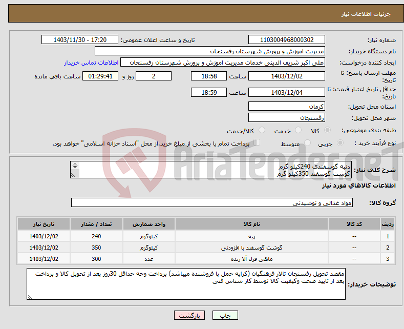 تصویر کوچک آگهی نیاز انتخاب تامین کننده-دنبه گوسفندی 240کیلو گرم گوشت گوسفند 350کیلو گرم ماهی قزل الا شکم باز با سر ودم سایز300Lگرم مورد نیاز300کیلو گرم