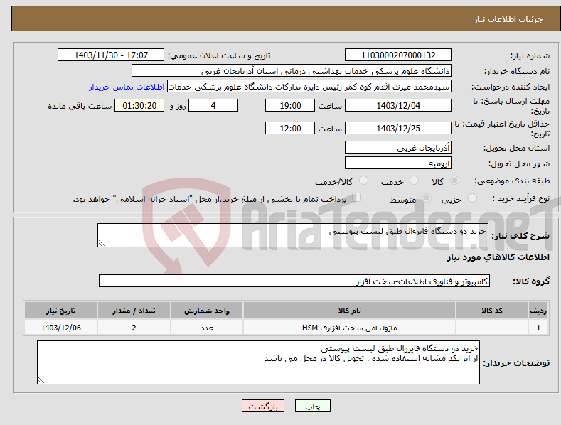 تصویر کوچک آگهی نیاز انتخاب تامین کننده-خرید دو دستگاه فایروال طبق لیست پیوستی