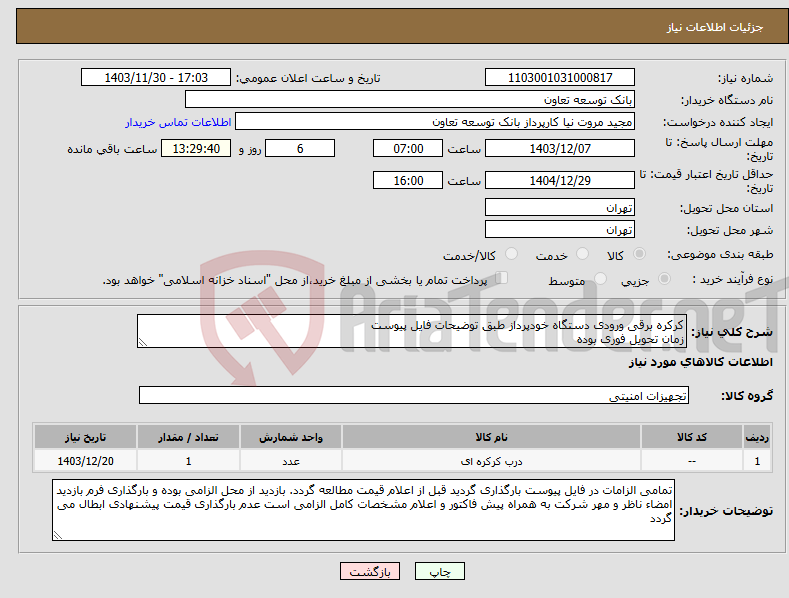 تصویر کوچک آگهی نیاز انتخاب تامین کننده-کرکره برقی ورودی دستگاه خودپرداز طبق توضیحات فایل پیوست زمان تحویل فوری بوده 