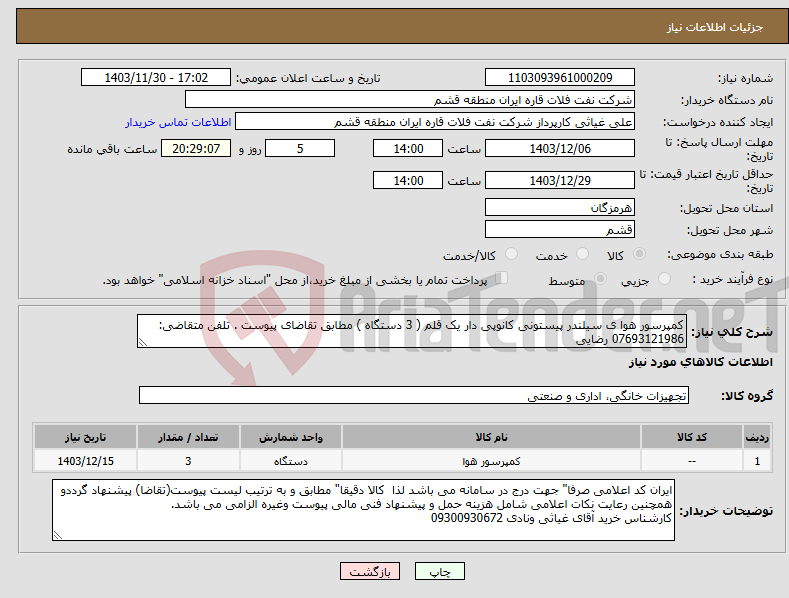 تصویر کوچک آگهی نیاز انتخاب تامین کننده-کمپرسور هوا ی سیلندر پیستونی کانوپی دار یک قلم ( 3 دستگاه ) مطابق تقاضای پیوست . تلفن متقاضی: 07693121986 رضایی