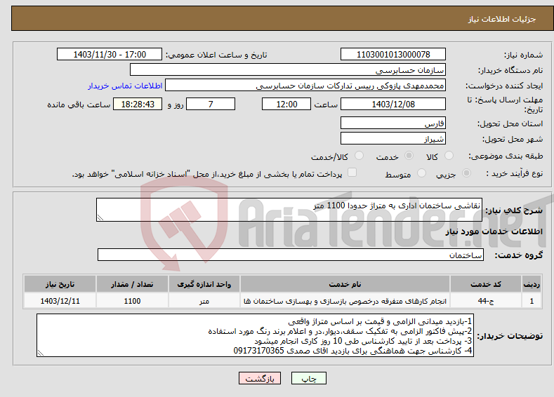 تصویر کوچک آگهی نیاز انتخاب تامین کننده-نقاشی ساختمان اداری به متراژ حدودا 1100 متر